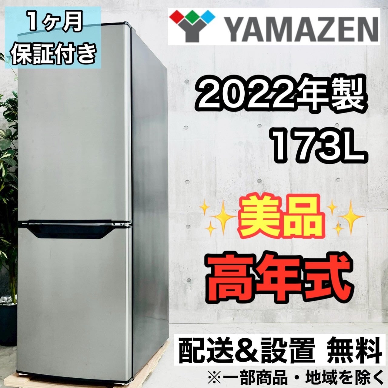 EJ2082番✨山善✨冷凍冷蔵庫✨PJKFR-D170 山善 冷蔵庫 PJKFR-D170 173L