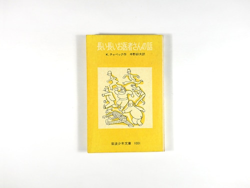 長い長いお医者さんの話（カレル・チャペック 著、ヨセフ・チャペック 挿画、中野好夫 訳）- 岩波少年文庫