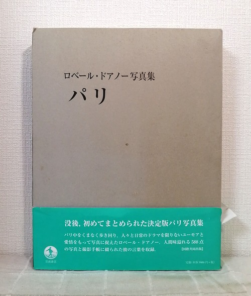 ロベール・ドアノー 写真・文 ; 堀内花子 訳  パリ : ロベール・ドアノー写真集 Robert Doisneau Paris  岩波書店