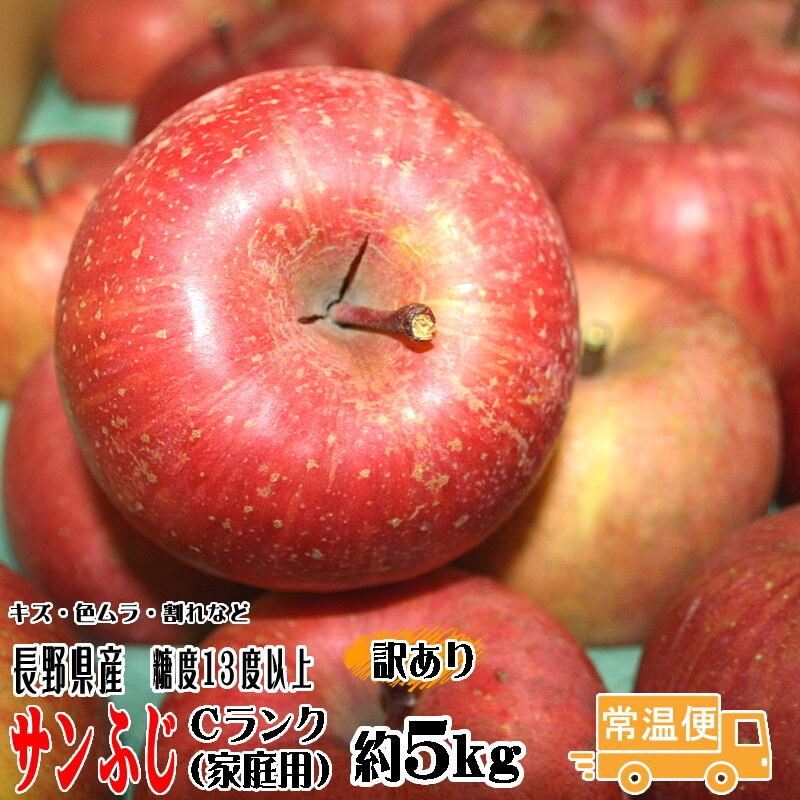 トミおじさんのりんご　（11玉-18玉）訳あり　サンふじ　約5kg　りんご　Cランク　リンゴ　家庭用　長野県産