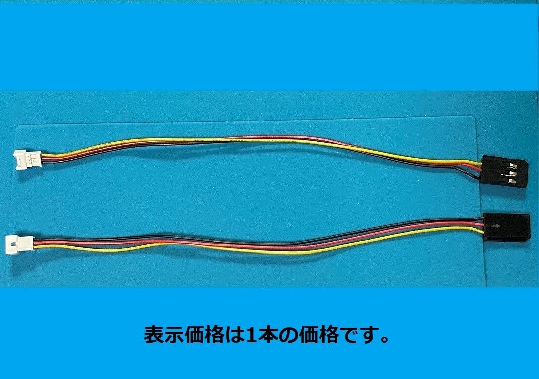 ◆サーボテスト用マイクロJST－1.25ピッチ→FUTABAコネクター変換ハーネス（1本の価格）