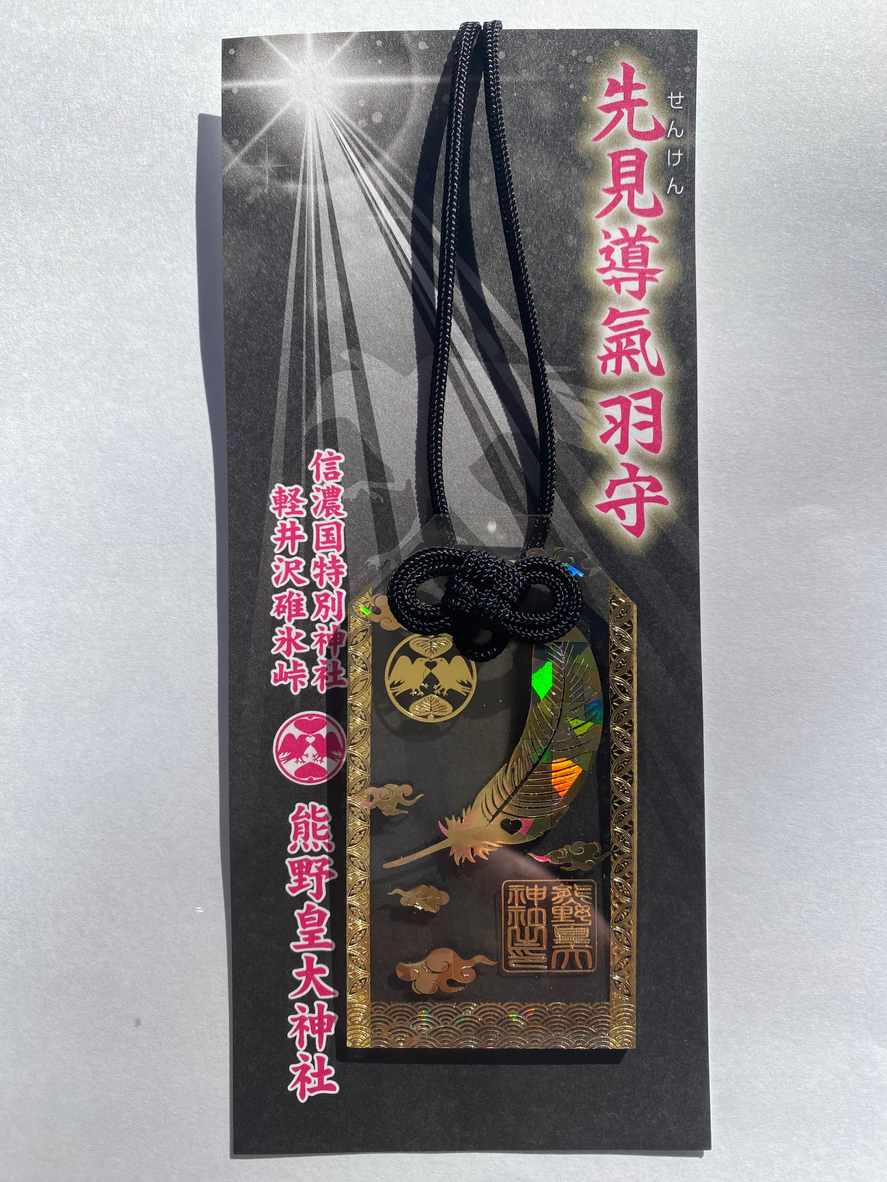 先見導氣羽守 | 熊野皇大神社