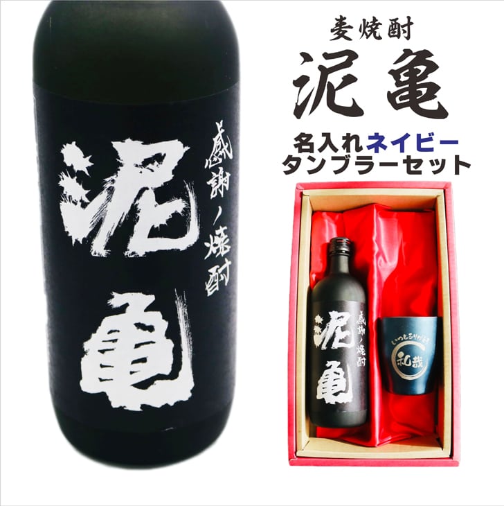 名入れ 焼酎 ギフト【 泥亀 麦焼酎 720ml 名入れ ネイビー タンブラー