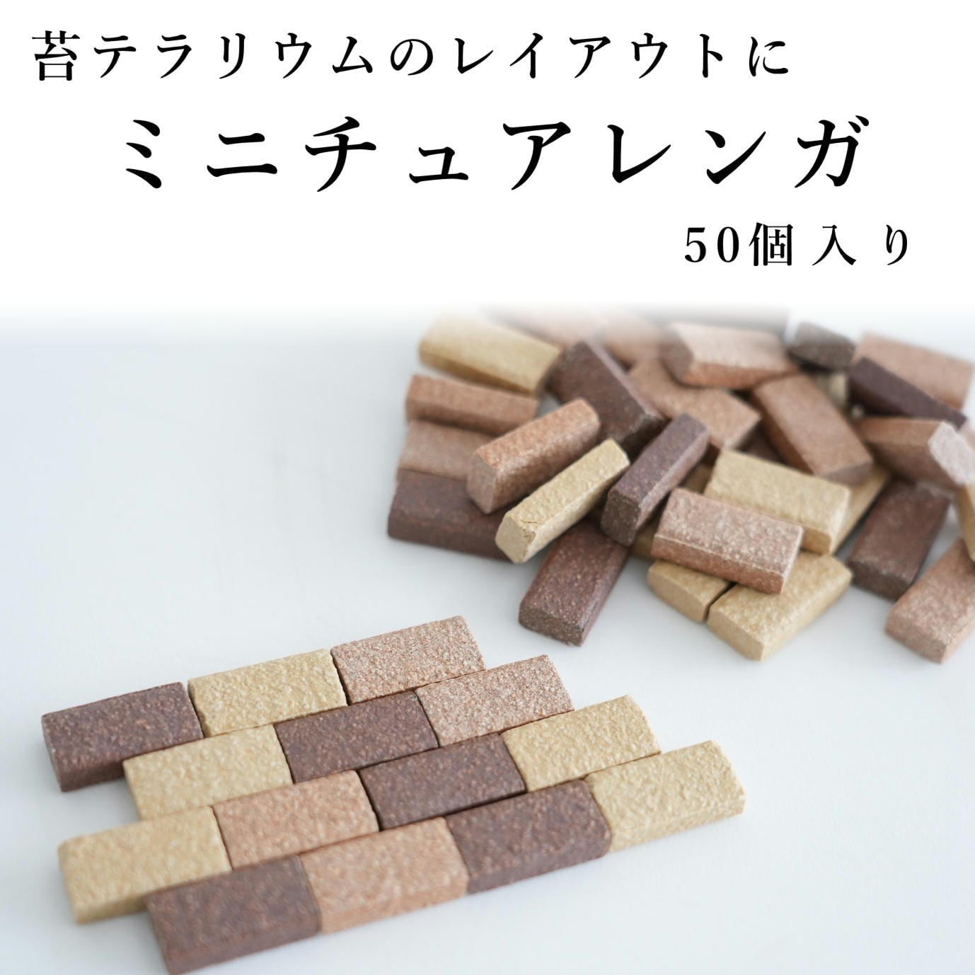 ミニチュアレンガ【3色MIX】（約50個入り）◇苔テラリウムのレイアウト