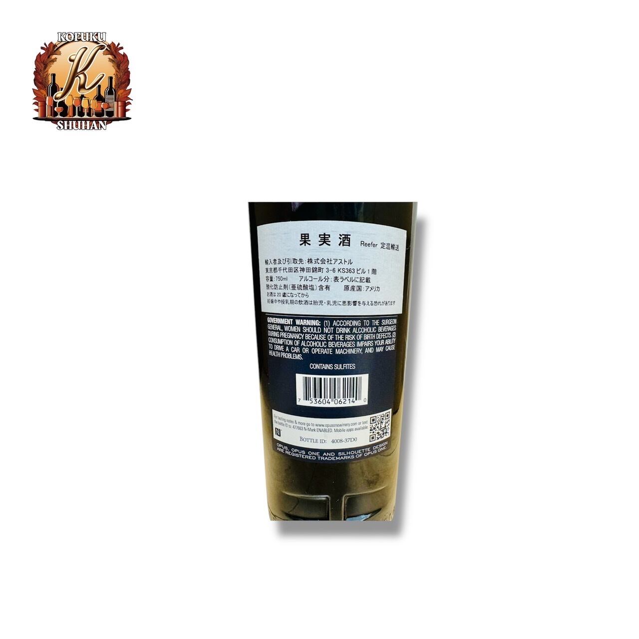 オーパス・ワン 2014年 化粧箱なし 750ml（Opus One 2014） | KOFUKU