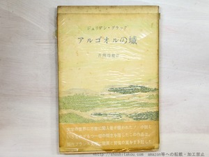 アルゴオルの城　/　ジュリアン・グラック　青柳瑞穂 訳　[35293]