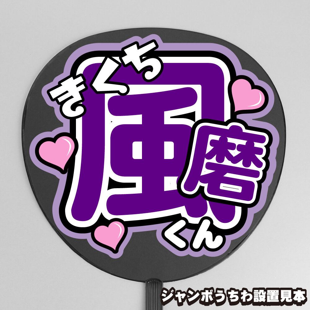 うちわ文字】猪俣周杜 ② 【timelesz】 | もじ王国 MOJI KINGDOM