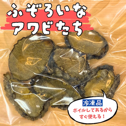 【訳あり品】ふぞろいなアワビたち　(200ｇ)