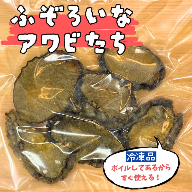 三陸産 活き〆冷凍おさしみアワビＳサイズ 5個（約500g）