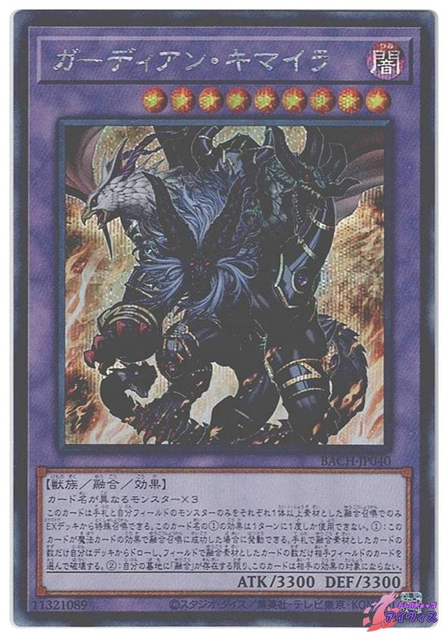 ガーディアン・キマイラ　[シク] [ランクB] [BACH-JP040] [遊戯王]