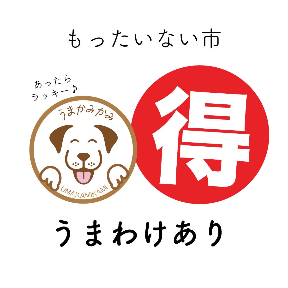 【もったいない市】うまわけあり 1200円