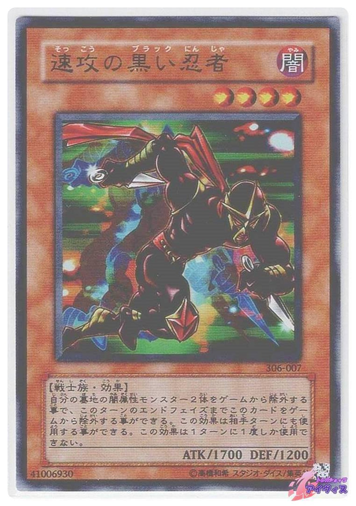速攻の黒い忍者 [ウルトラ] [ランクC] [306-007] [遊戯王] | トレカ