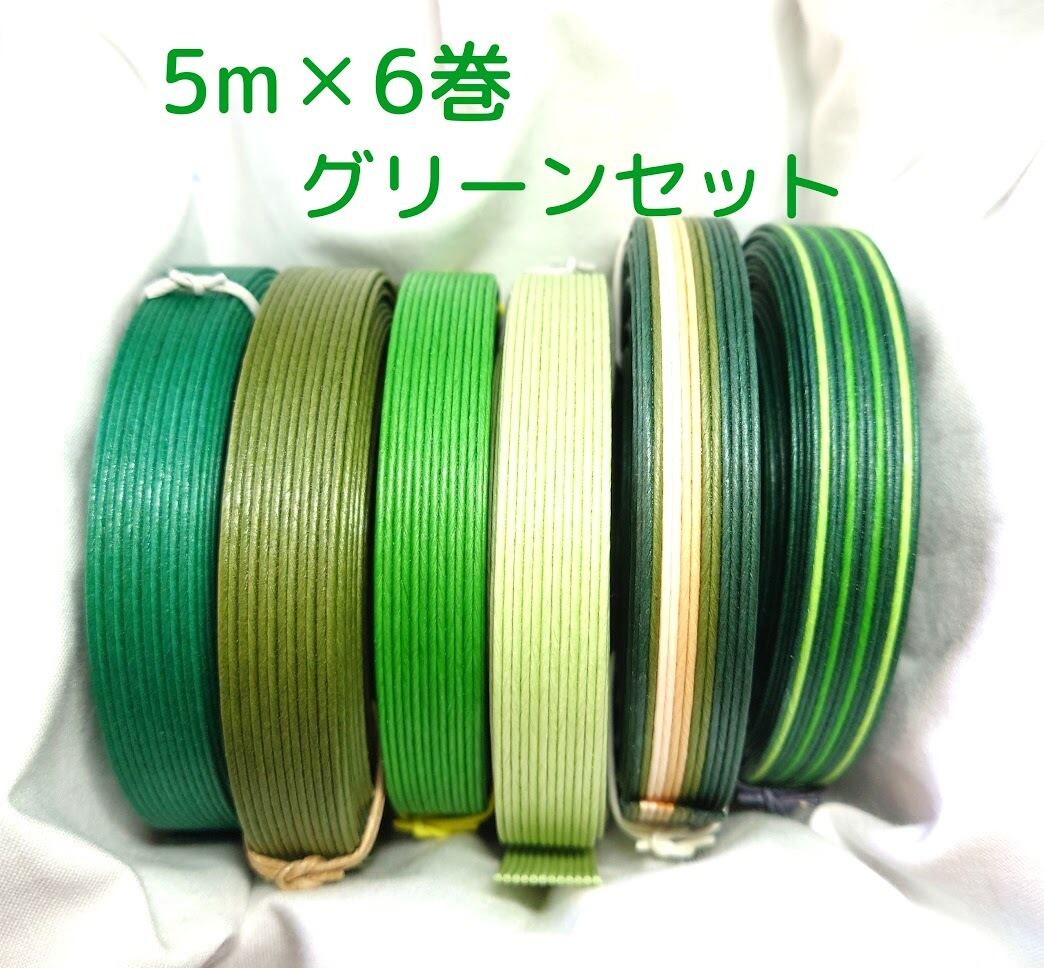 紙バンド エコクラフト 6巻セット 紙バンドグリーンセット（5m×6巻） | 紙バンドクラフト専門店 Room035