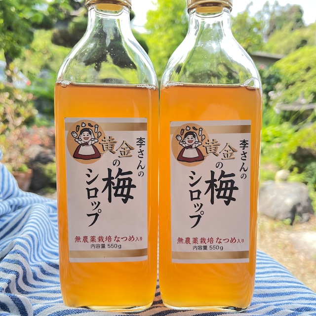 李さん特製　黄金の梅シロップ【500g→550g増量サービス中！】