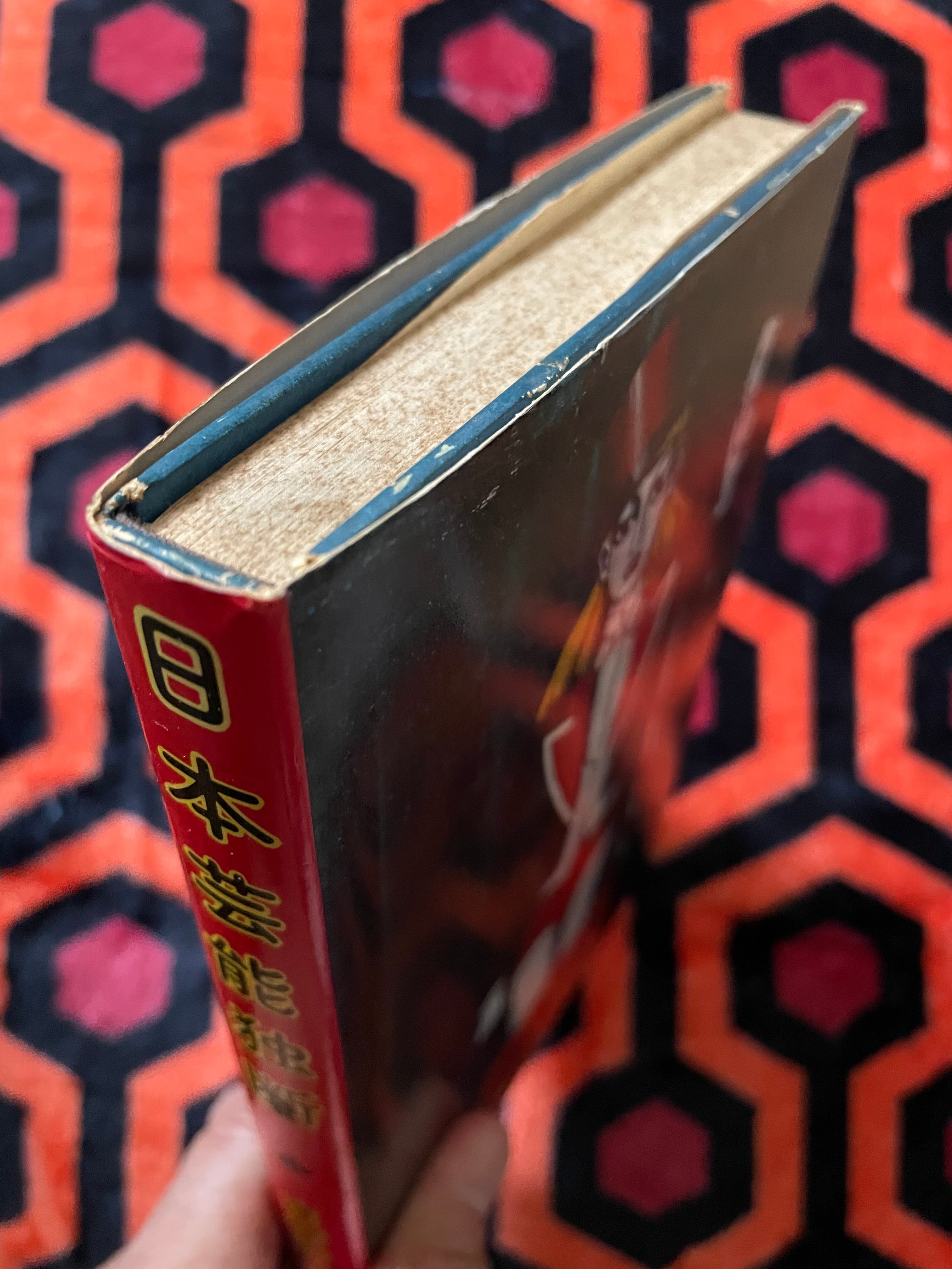高橋睦郎　日本芸能独断　1972年大和選書　金子國義 装　帯付き初版第一刷 高橋睦郎「日本芸能独断」初版 装幀:金子國義 大和書房 | 古書 まずる