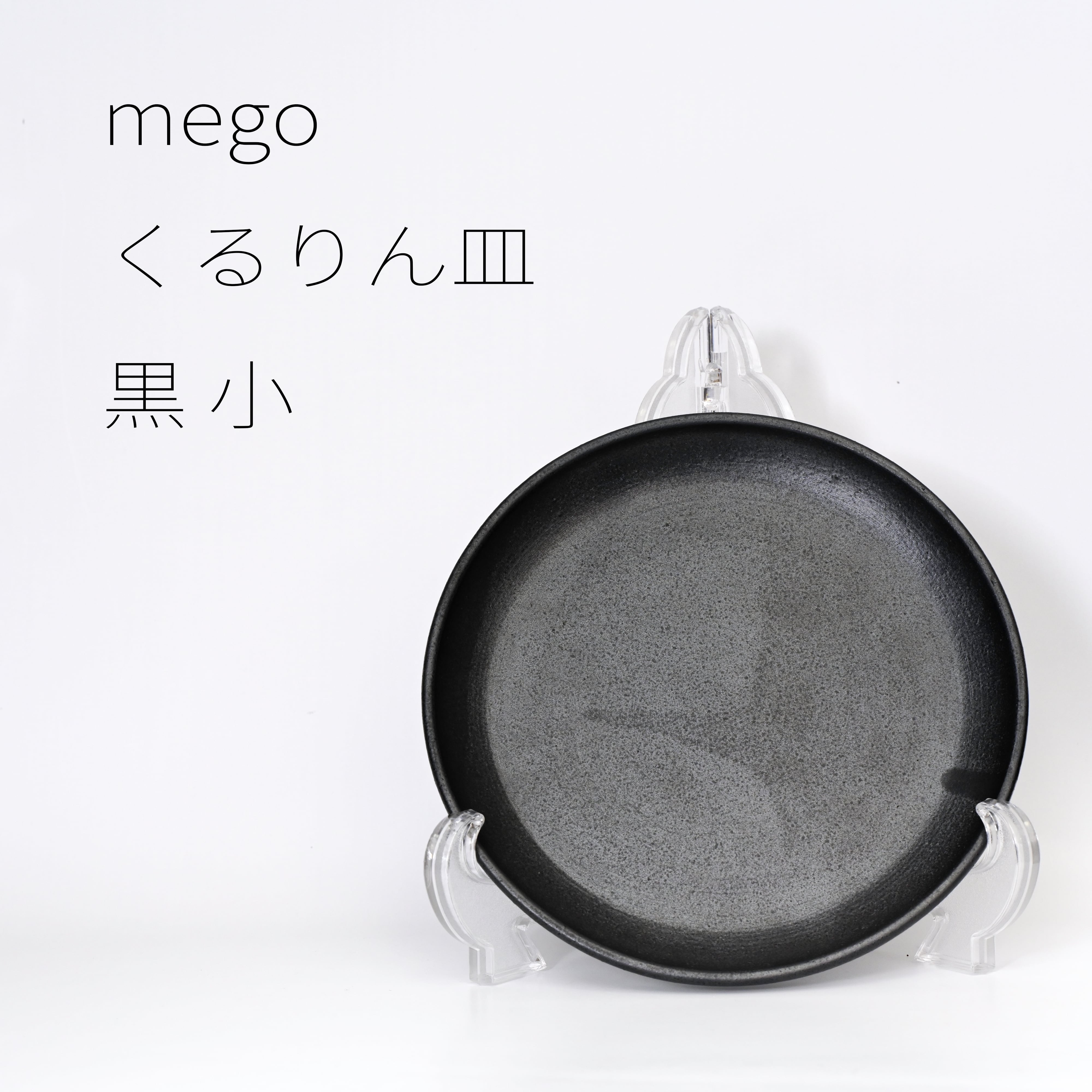mego くるりん皿 黒 小 【陶器】20260126