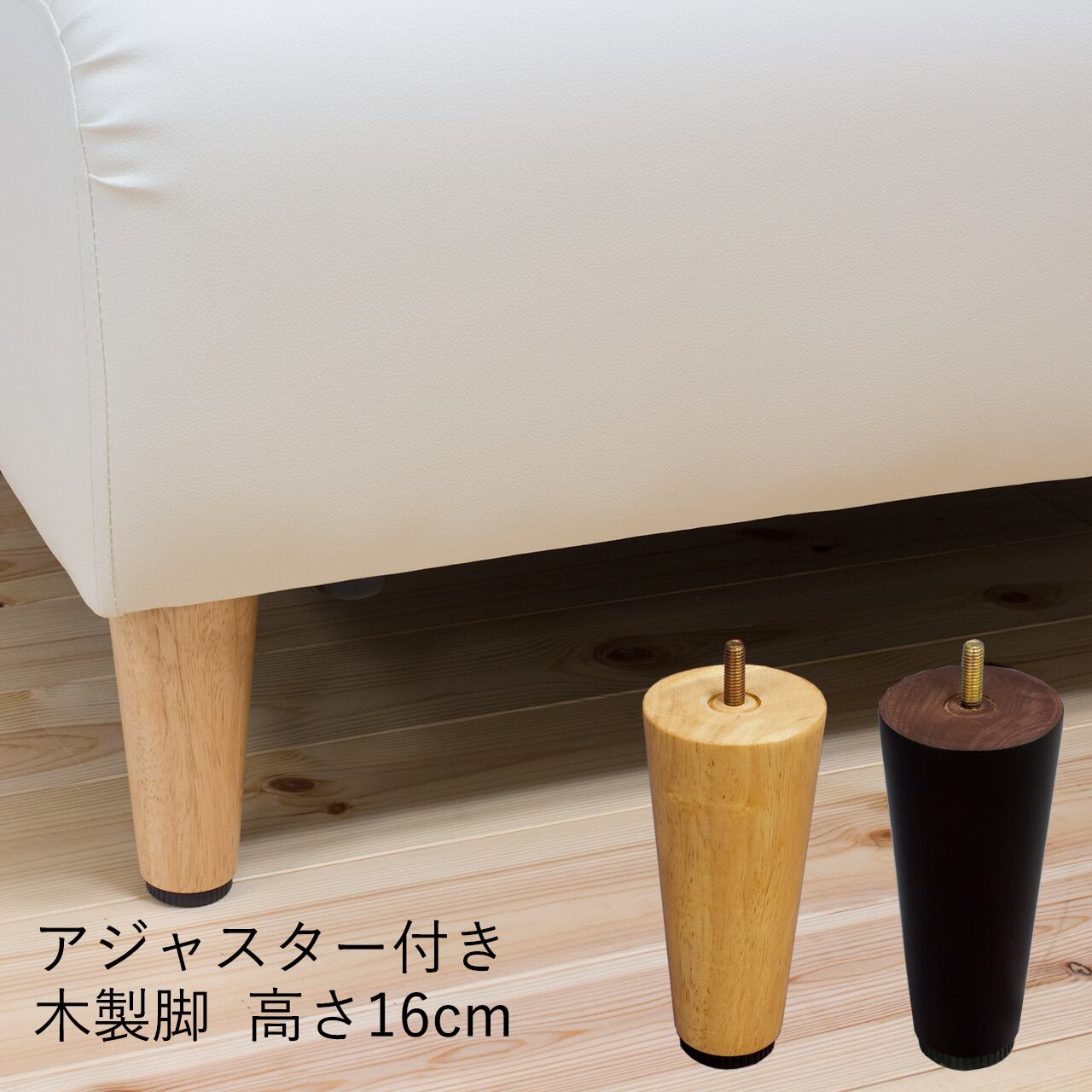 アジャスター付き 木製脚 4本セット 7cm (M8規格) | 家具の通販専門店 MOMU