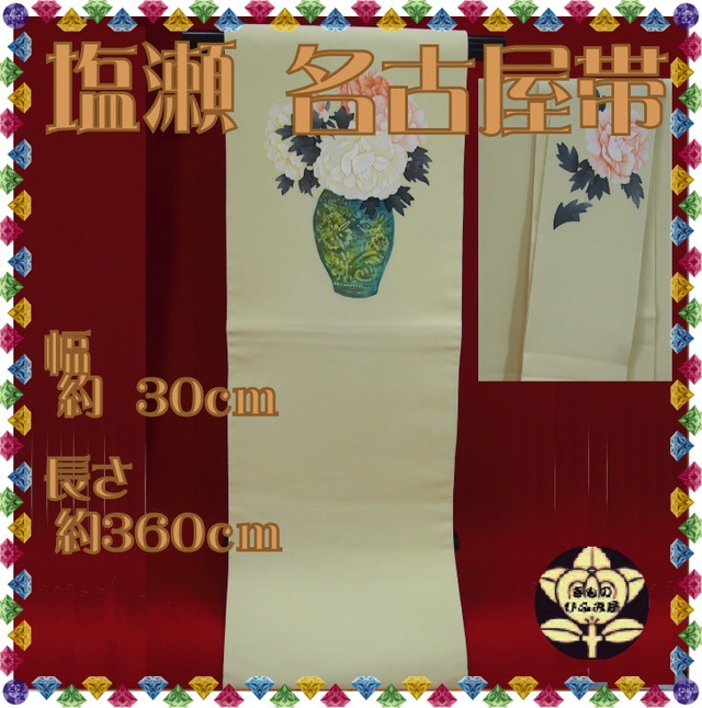 【名古屋帯】練色に緑の花瓶に入った白とピンクのバラ柄の塩瀬の帯