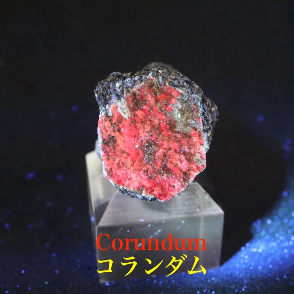 カリフォルア産 コランダム ルビー サファイア 原石 11.3g CRD133鉱物