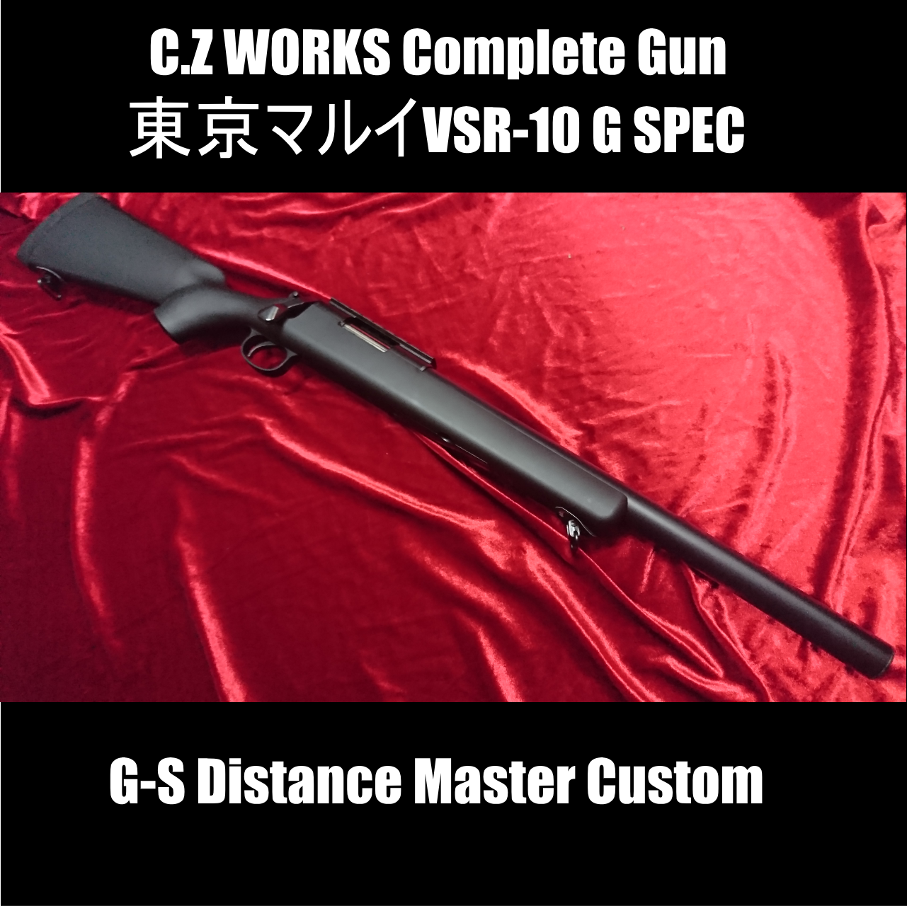 C.Zオリジナルコンプリートガン 東京マルイ VSR-10 G SPEC【Distabce
