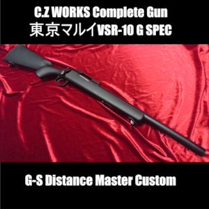C.Zオリジナルコンプリートガン 東京マルイ VSR-10 G SPEC【Distabce Master Custom】対象年齢18歳以上