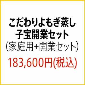 こだわりよもぎ蒸し子宝開業セット