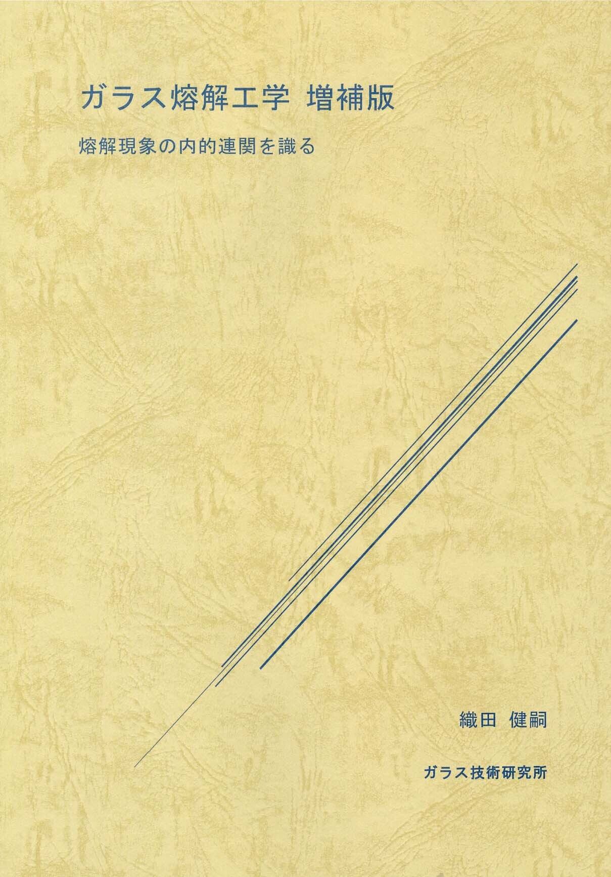 ガラス熔解工学 増補版 ― 熔解現象の内的連関を識る― | 学術書籍net