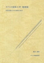 ガラス熔解工学  増補版  ― 熔解現象の内的連関を識る―