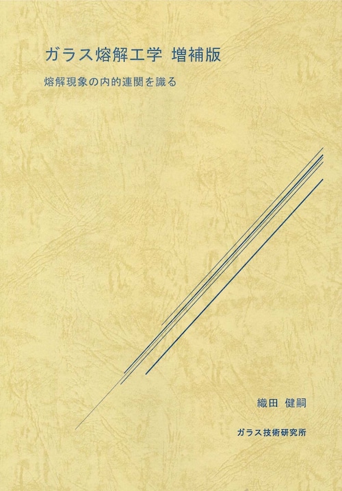 ガラス熔解工学  増補版  ― 熔解現象の内的連関を識る―