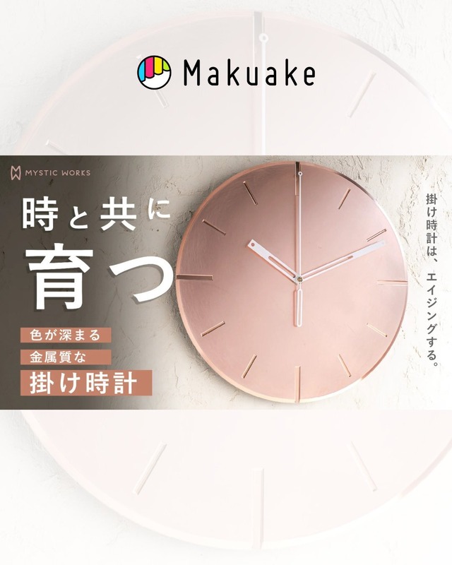 【9月14日Makuake先行販売】時と共に育つ掛け時計
