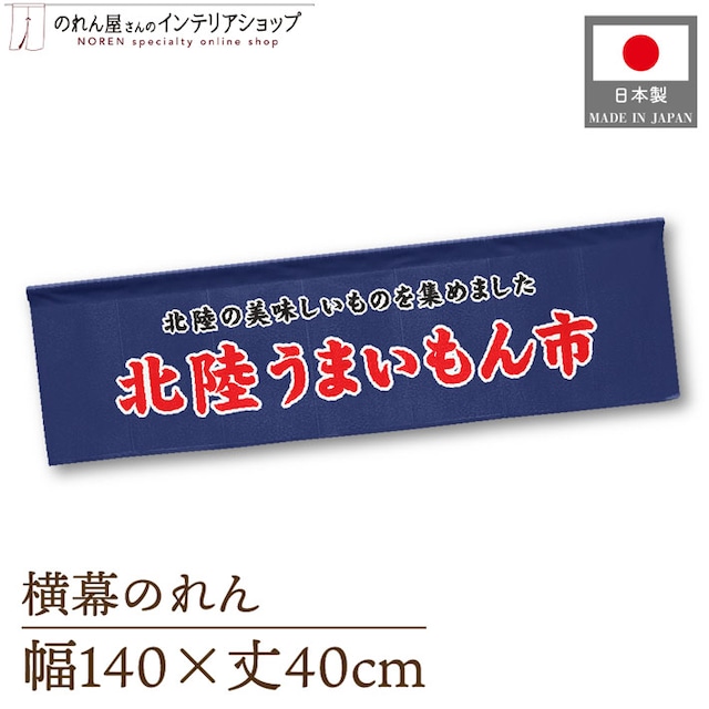 【受注生産】横幕のれん 北陸うまいもん市 140×40cm 44950