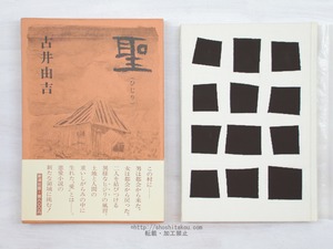 聖　初函帯 署名入　/　古井由吉　　[34023]