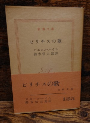 ビリチスの歌（新潮文庫）