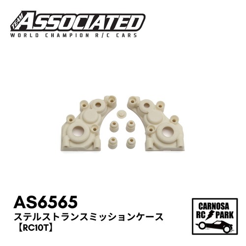 【TeamAssociated アソシエイティッド】ステルストランスミッションケース【RC10T】[AS6565]