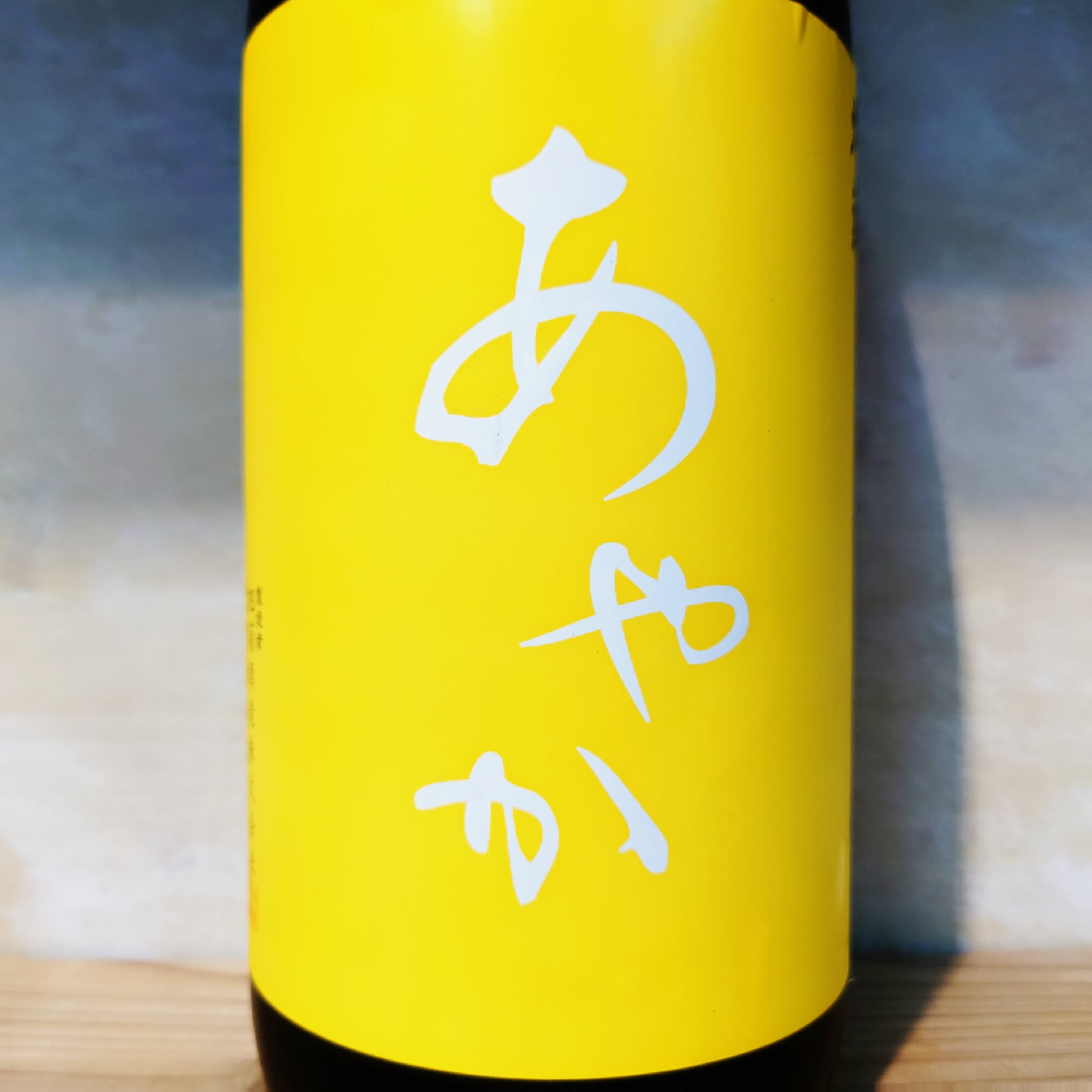 あやか 特別純米 無濾過生原酒 1.8L