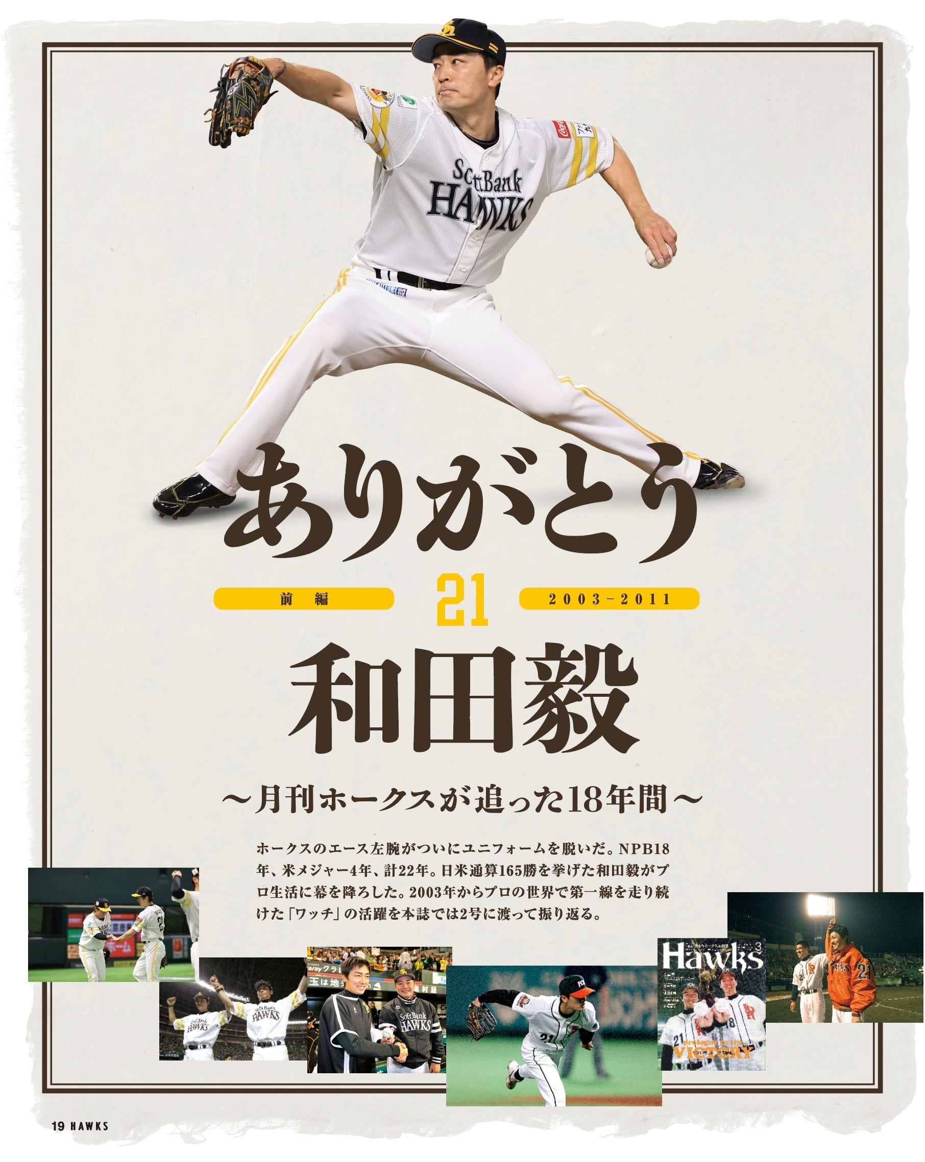 2025年1月号 Vol.291 | 月刊ホークス