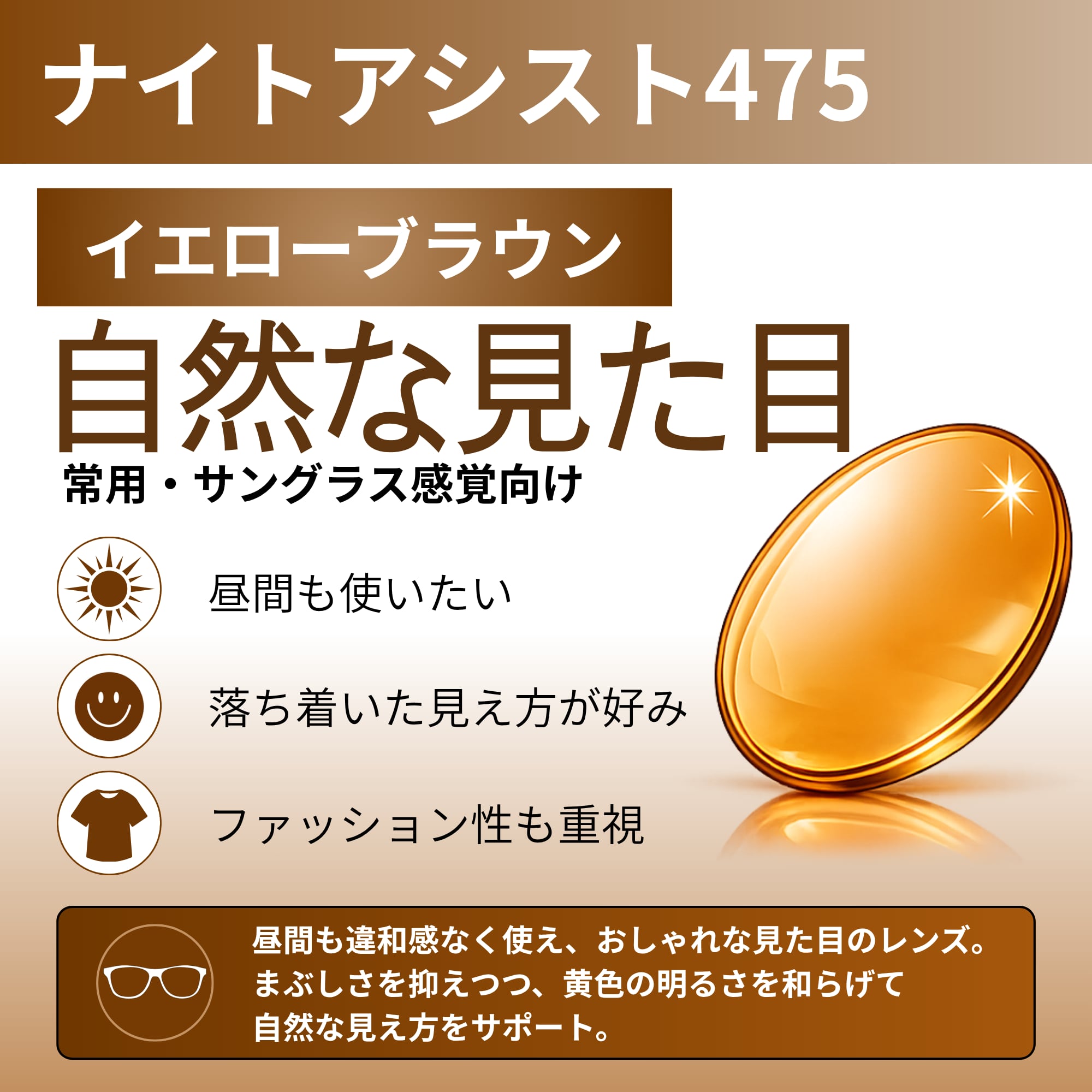 【オプションレンズ】ナイトアシスト475 イエローブラウン
