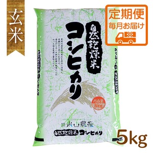 【2023(令和5)年産】《定期便・毎月玄米5kgお届け／米山米エコバッグプレゼント!!》【富山の米】【玄米5kg】特別栽培米 自然型乾燥コシヒカリ「米山米」【富山県入善町特産品】（関東・信越・北陸・中部・関西エリアまで送料込）