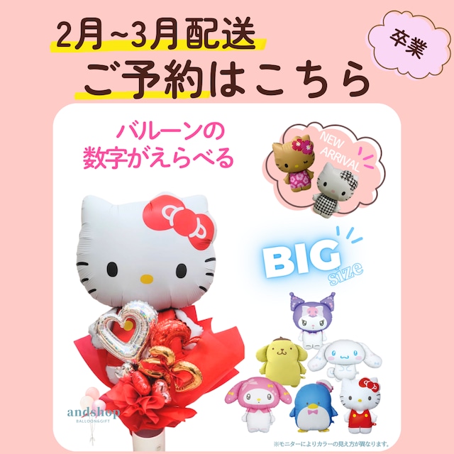 【２月~３月配送・予約専用】超BIG！SNS映え！サンリオキャラクターのビッグバルーンブーケ【成人式】【卒業】【入学式】【ブーケ】【誕生日祝い】BIGバルーン