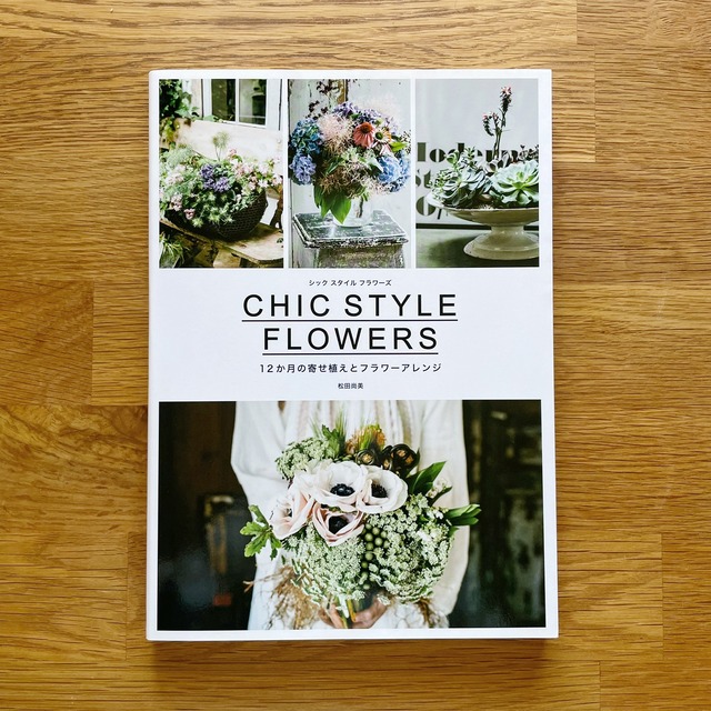 書籍┆ シック スタイル フラワーズ 12か月の寄せ植えとフラワーアレンジ 花・植物の本