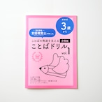 【低年齢向け・分冊版】言語聴覚士がつくったことばドリルVol.1