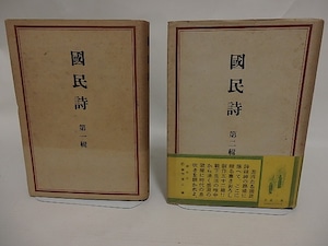 国民詩　第一集・第二集　二冊　/　中山省三郎　編　[24814]