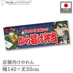【受注生産】のれん から揚げ弁当 Yakusha-e Style 紺 140×50cm 47112
