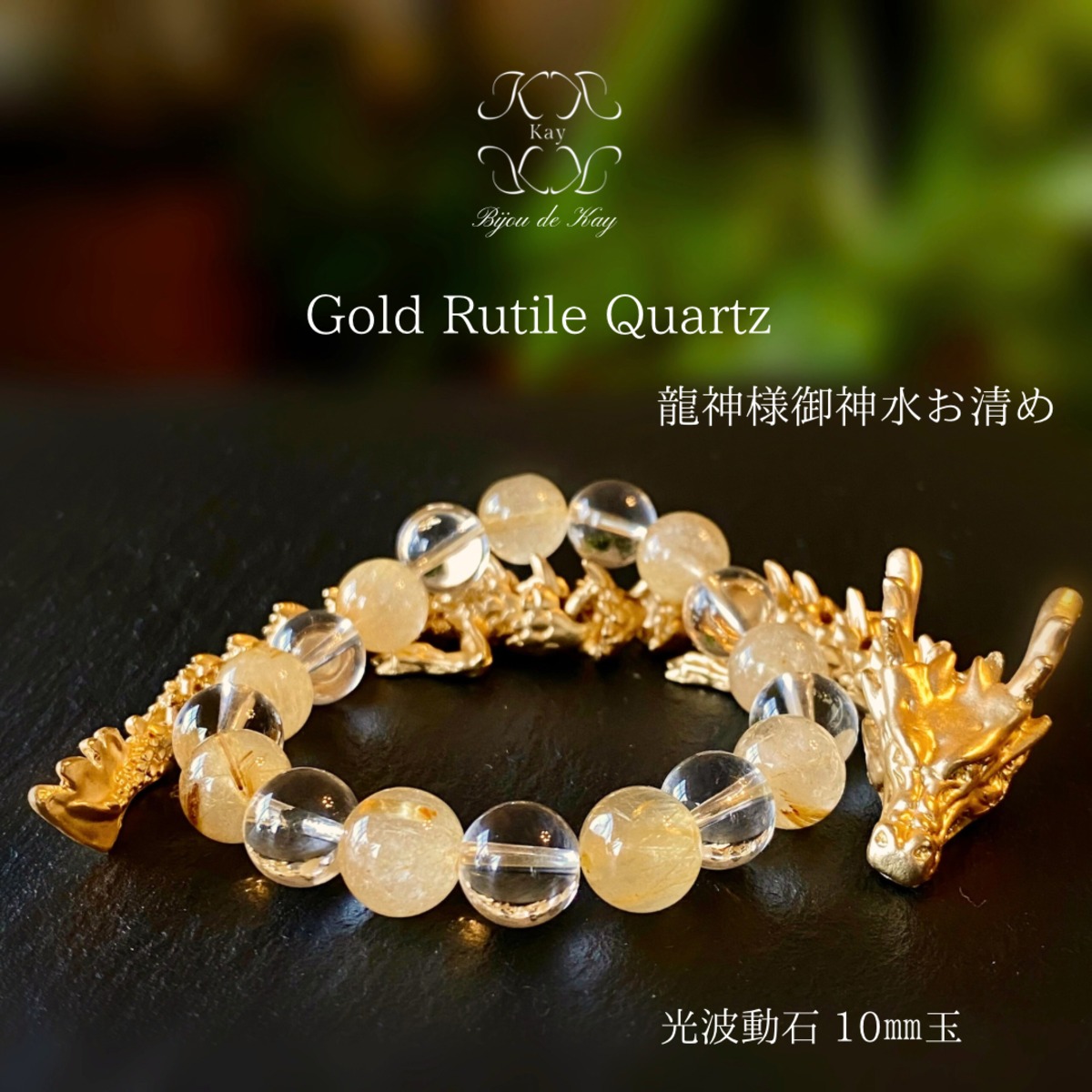 ゴールドルチルクォーツ SA水晶 10ミリ玉 光波動 ブレスレット 龍神様