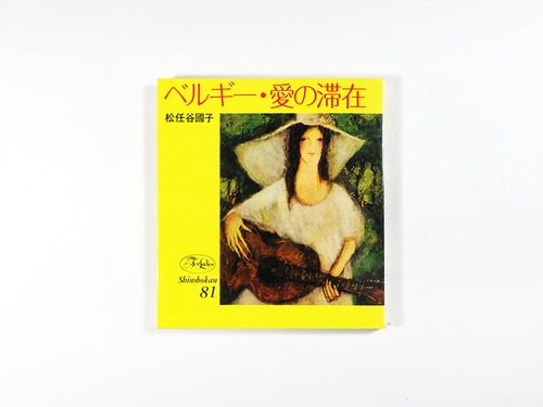 ベルギー・愛の滞在（松任谷國子 著・画）- 新書館フォアレディース81