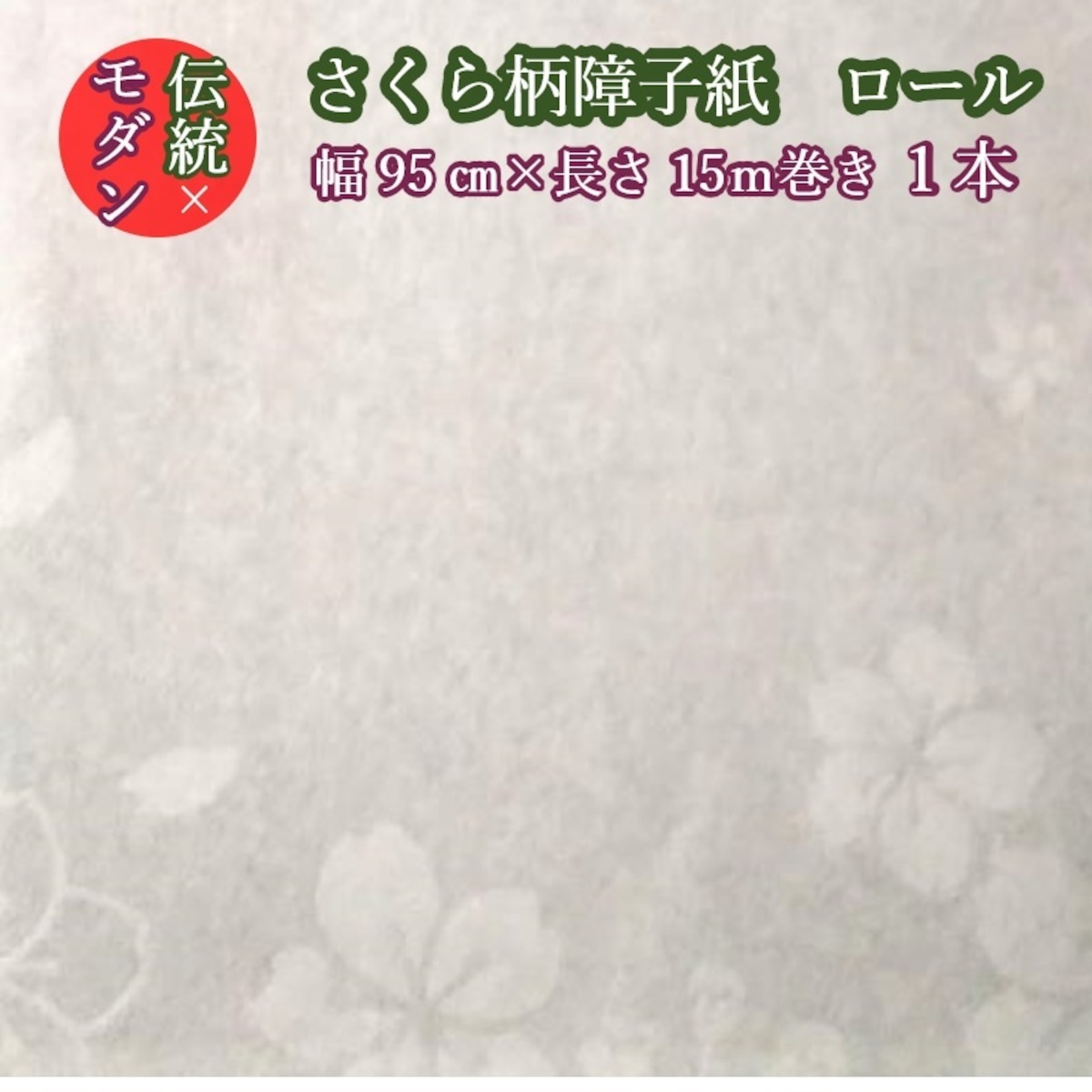 モダン さくら 柄 障子紙 観桜 花柄 幅95cm×長さ15m巻き 1本】柄 