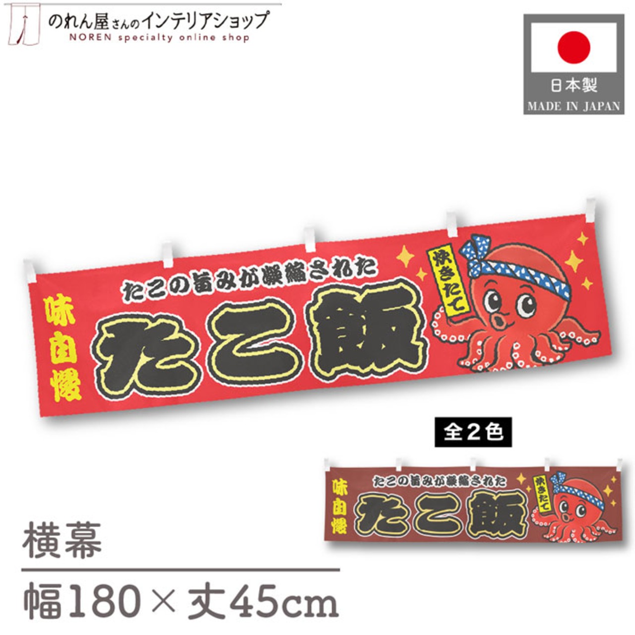 【受注生産】横幕 ポンジ たこ飯 赤/茶 180×45cm