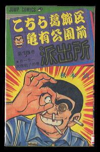 Dr.スランプ(15) ターボくんお誕生!!の巻」 初版 鳥山明 集英社