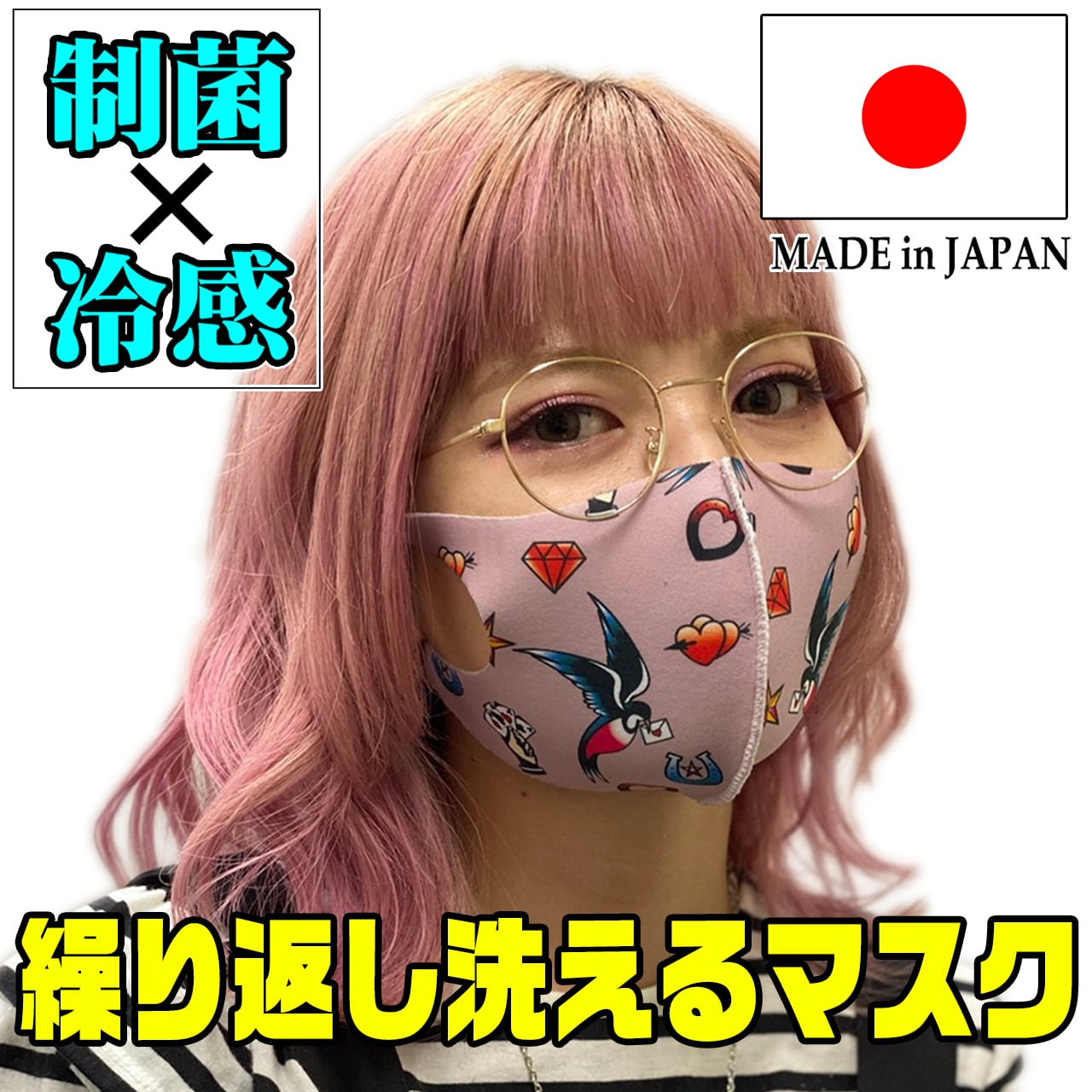 椎名まいたけ監修【制菌×冷感】繰り返し洗えるマスク～タトゥーver