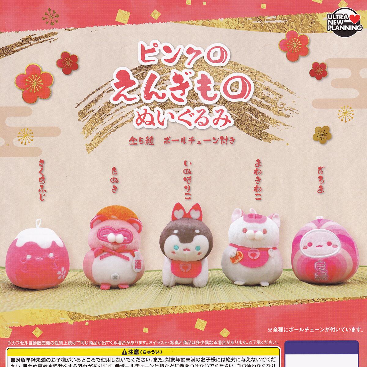 ピンクのえんぎものぬいぐるみ ウルトラニュープランニング 【全5種